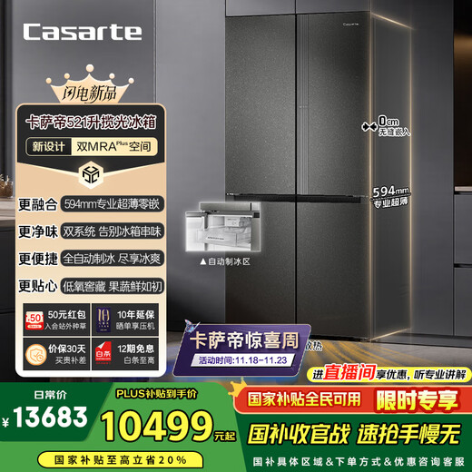 Casarte Languang Refrigerator Star Edition 521 liters fully automatic ice making 594mm ultra-thin zero embedded dual system cross four-door state subsidy BCD-521WGCTDMGCTU1