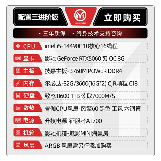 Yuanmengda Intel 14600KF/14490F /5060ti/5060/5070 computer host assembled computer host computer desktop computer complete computer game e-sports with three advanced versions 14490F+RTX5060+1TB