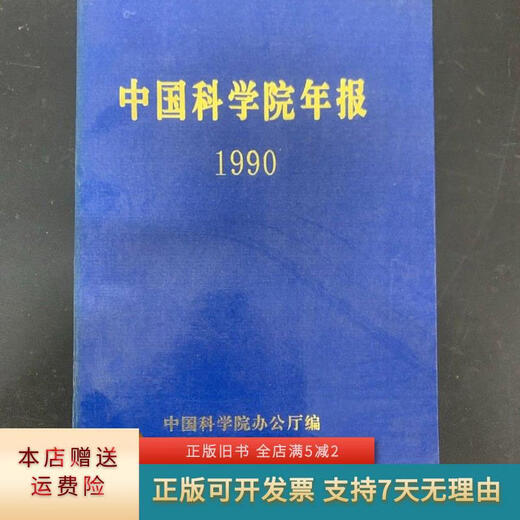 [正版旧书]中国科学院年报 1990年 杂志