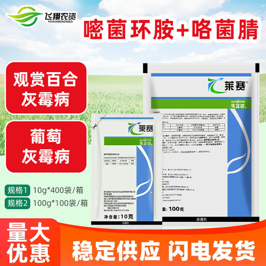 先正达莱赛62%嘧环菌胺咯菌腈花卉果树百合葡萄灰霉病农药杀菌剂 10g