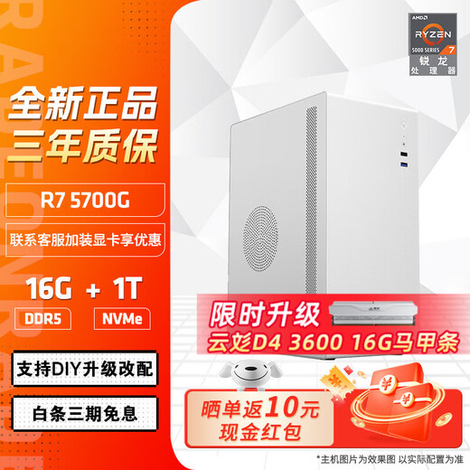 AMD Ryzen R7 5700G host Commercial office home online class financial design desktop computer host Whole machine procurement Office game console DIY assembly machine Configuration three Ryzen 7 5700G+16G+1T host