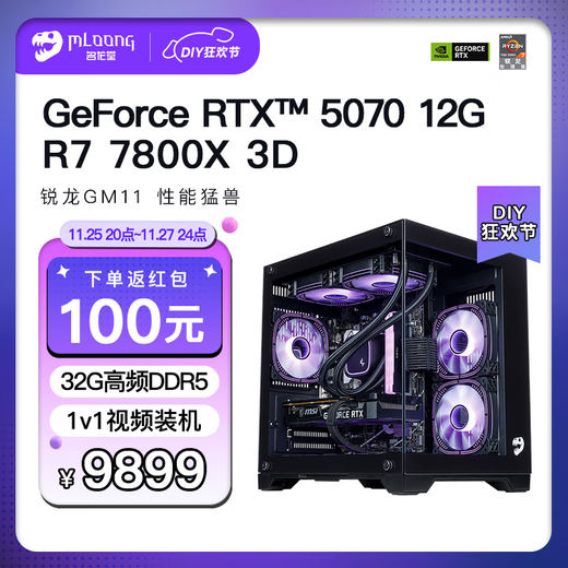Minglongtang AMD Ryzen R7 7800X3D/RTX5060TI/RTX5070TI/RTX5080/9070GRE assembled computer desktop e-sports game console design complete set configuration three R7 7800X3D/RTX5070