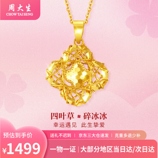 Zhou Taisheng gold pendant crushed ice four-leaf clover gold necklace as a gift for his girlfriend, wife, mother, birthday, Valentine's Day and anniversary. Pure gold pendant about 1.2g (free 925 silver necklace)