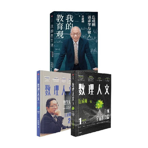 3 volumes of Qiu Chengtong's works, Mathematical Humanities Volume 1, Volume 2 + My Views on Education (set of 3 volumes), written by Qiu Chengtong, genuine book from CITIC Publishing House