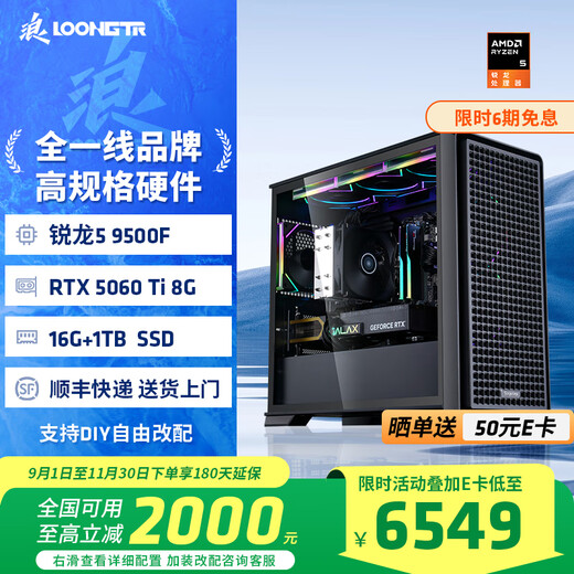 AMD/Lang Ruilong R5 9600X/9500F/RTX5060Ti graphics card game e-sports room assembly computer desktop computer host design rendering DIY assembly machine configuration three R5-9500F+RTX5060Ti 8G host kit