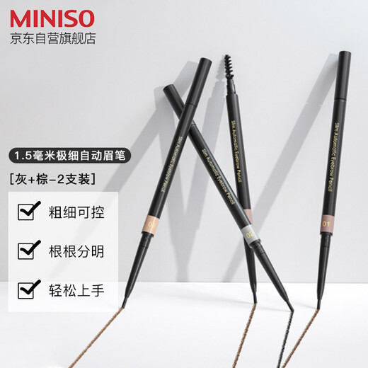 MINISO 1.5mm ultra-fine automatic eyebrow pencil is waterproof, sweat-proof and does not fade, gray + brown 2 pieces