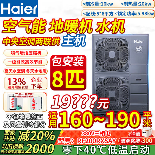 Haier Yunnuan Max air-energy air-conditioning floor heater (direct subsidy 20) rural coal-to-electric household whole-house heating fan disc water machine central air-conditioning two-way heat pump 8 HP host package installation 150-180 square meters (powerful heating and cooling)