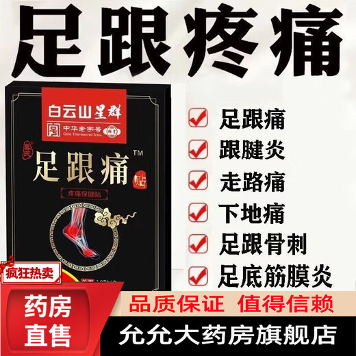 Baiyunshan heel pain 10 patches plantar heel pain heel pain tendon pain plantar fasciitis bone spur plantar gct 2 boxes of heel patches free 1 box 3 boxes of real hair