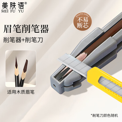 美肤语坎刀眉笔削笔刀削笔器组合 削眉笔辅助器拉线笔卷笔刀工具MF8934