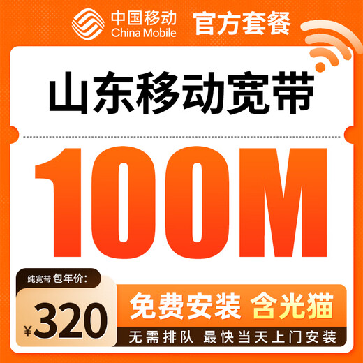 China Mobile Shandong 100M 200M mobile broadband installation installation King Kong Mobile 100M single broadband 320 yuan package for one year with no installation fee