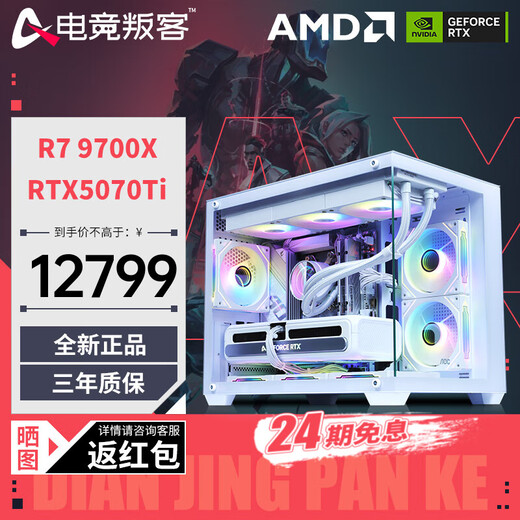 E-sports rebel 24-issue interest-free AMD Ryzen R7 9700X/7800X3D/9800X3D/5070Ti/5080/5090D host DIY assembly computer desktop complete machine configuration two 9700X+RTX5070Ti