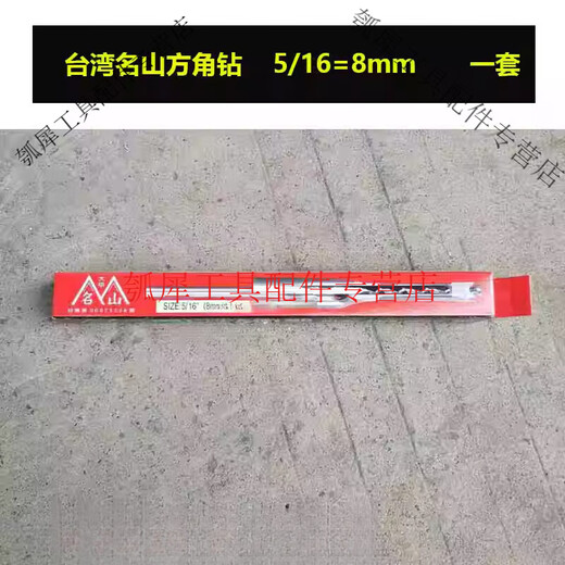 He Jiagong Mingshan Square Hole Drill and Hard Punch Hardwood Square Eye Drill Woodworking Square Eye Drill Mortise and Tenon Drill Bit Mingshan 5/16 (8mm)