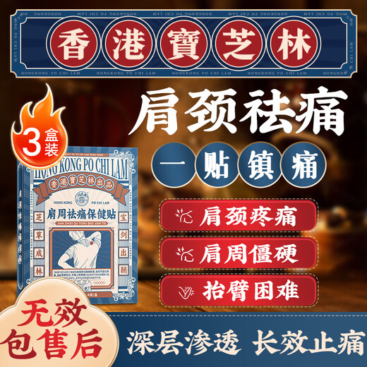 Bao Zhilin Hong Kong frozen shoulder, shoulder pain special patch plaster, shoulder strain, lifting, no stiff arm and neck strain, 3 boxes