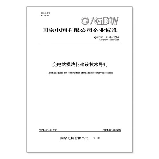 [Print on demand] Q/GDW 11152-2024 Technical Guidelines for Modular Construction of Substations (Replace Q/GDW 11152-2014)