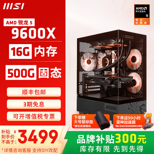 MSI Family Bucket AMD Ryzen 9600X/5060/5070 Game Console Computer Desktop Assembly Computer Host DIY Complete Machine Sea View Room Assembly Machine Configuration One 9600X/16G/500G