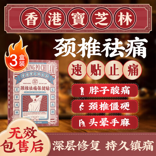 Baozhilin Hong Kong cervical spondylosis special plaster cervical vertebra hot compress shoulder and neck compression nerve shoulder pain frozen shoulder 3 boxes