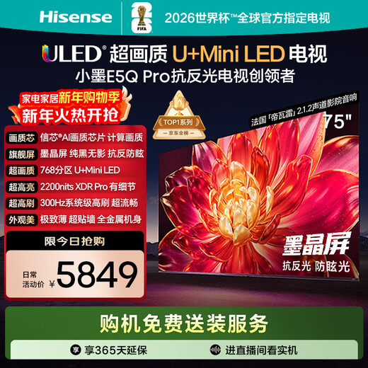 Hisense TV Xiaomo E5Q Pro 75-inch 768 partition U+MiniLED Xinxin chip anti-reflective anti-glare ink crystal screen national subsidy World Cup 75E5Q-PRO 75-inch standard version standard base