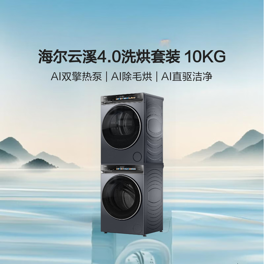 Haier Machine King of the Year Yunxi 4.0 Series 583 Washing and Drying Set 10kg AI Direct Drive Drum Washing Machine + Dual Engine Heat Pump Dryer 583+583 National Subsidy