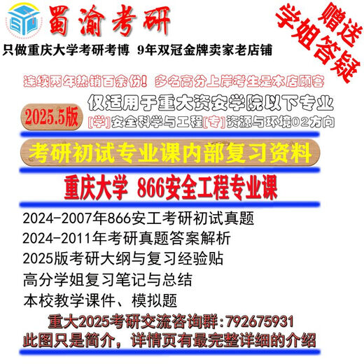25.5版重庆大学866安全工程课考研真题答案资料资源与环境高分学姐全程答疑套餐 本店总部发货 高分学姐全程答疑 套餐一正