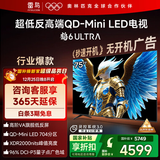 FFALCON Thunderbird TV 75 Crane 6 Ultra 25 models (PLUS version) 75-inch QD-MiniLED high-end VA home appliances state-subsidized TV 75S595C Ultra