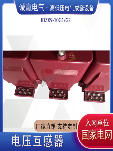 JDZX9-10G2, a special voltage transformer for home distribution, has a large capacity inflection point voltage of 1.9 times to meet the partial discharge, a set of 3 units