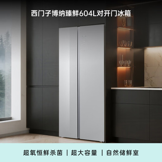 SIEMENS Bona Zhenxian 604L side-by-side refrigerator, super oxygen constant fresh sterilization, ultra-large capacity, scientific zoning, first-class energy efficiency Jingyao KA98CEA63C national subsidy
