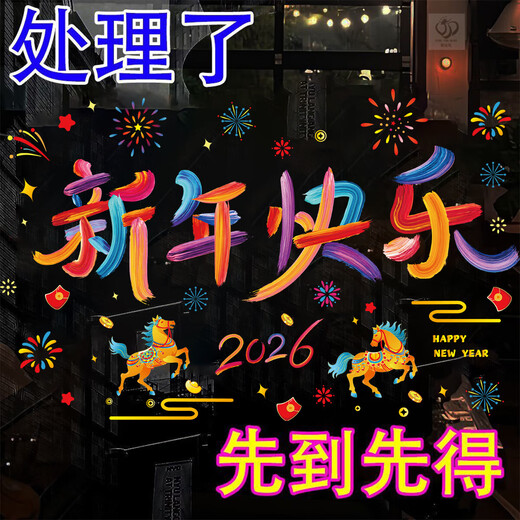 2026 Happy New Year glue-free electrostatic color window stickers Spring Festival New Year's Day shopping mall shop window glass stickers Happy New Year 3 sheets 43*59cm double-sided same color