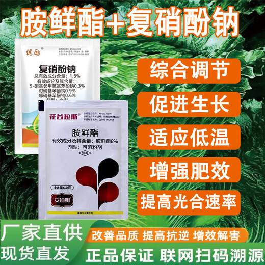 Acetyl sodium nitrophenolate promotes flowering, fruiting, rooting and seedling adaptability to low temperature, cold resistance and antifreeze plant regulator. Acetyl ethyl compound 10g + sodium nitrophenolate 10g 5 sets