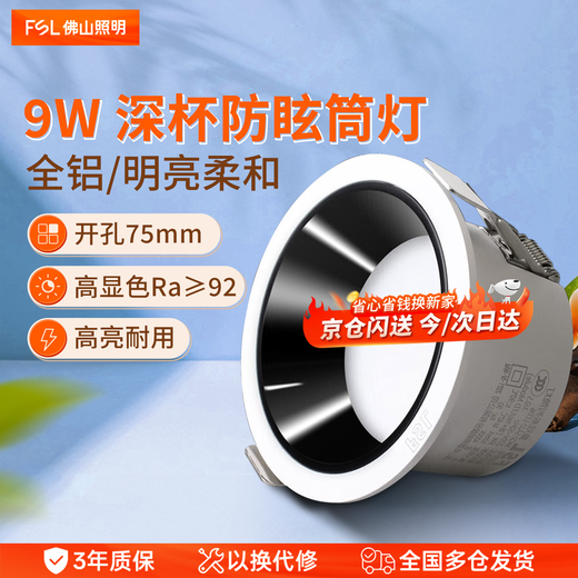 Foshan Lighting Foshan Lighting LED downlight embedded anti-glare no main light living room ceiling downlight opening 75mm all-aluminum 9W warm white (4000K) Crown