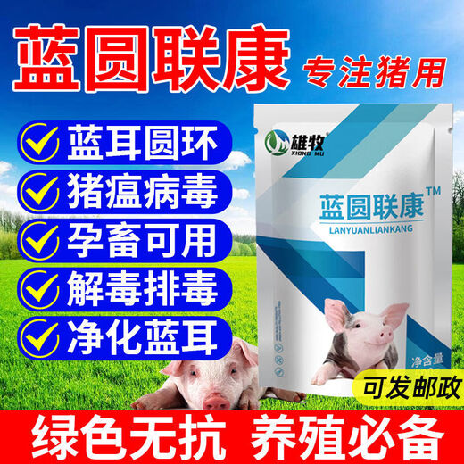 Xiongmu Pig Special Non-Medicine Life-saving Blue Ring Round-ear Veterinary Swine Fever Virus Influenza ASF Disinfection Blue Ring Liankang 3 Bags of Milk for Breastfeeding