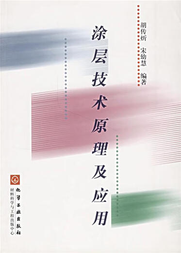 Principles and Applications of Coating Technology Hu Chuanxin Song Youhui 9787502529192