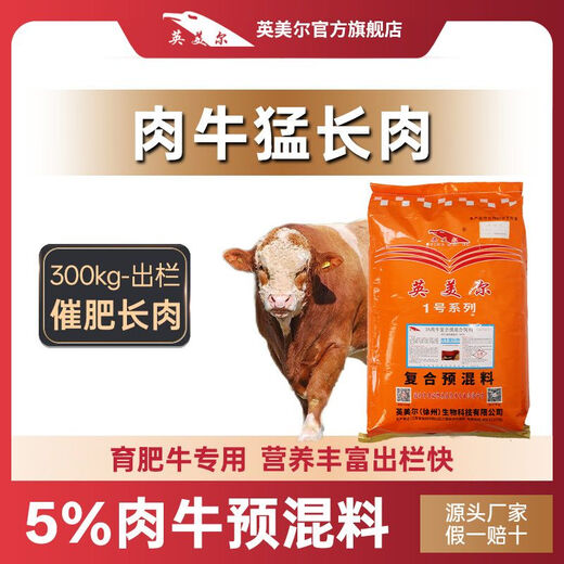 Beef cattle grow rapidly, Inmer premix fattening feed Simmental cattle feed, cattle fattening is fast, 4%, saving and fast 20kg (skeleton pulling in the early stage)