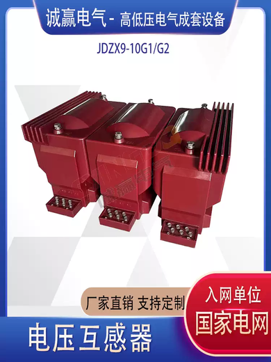 JDZX9-10G2, a special voltage transformer for home distribution, has a large capacity inflection point voltage of 1.9 times to meet the partial discharge, a set of 3 units