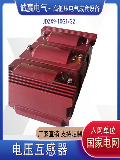 JDZX9-10G2, a special voltage transformer for home distribution, has a large capacity inflection point voltage of 1.9 times to meet the partial discharge, a set of 3 units