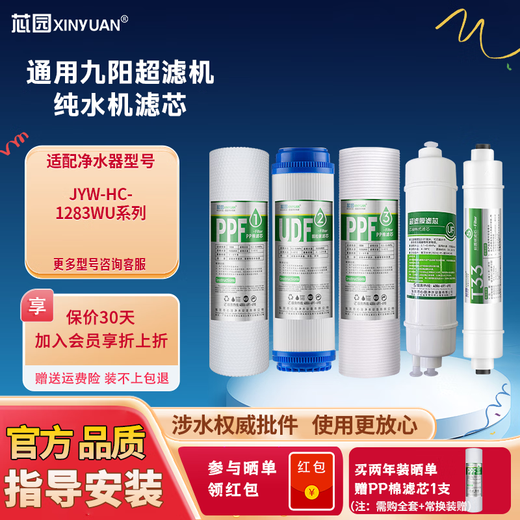 芯园适用九阳净水器滤芯JYW-HC-1283WU五级套装通用10寸UF膜超滤机净水机滤芯过滤器配件 全套五级PP+UDF+PP+UF超滤膜+T33