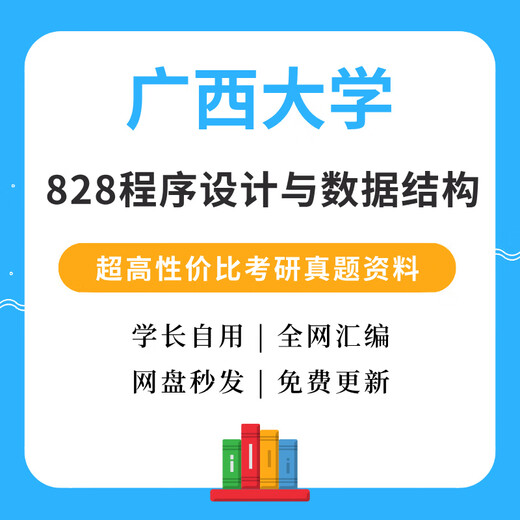 广西大学828程序设计与数据结构考研真题广西大学计算机考研初试 数政英全套(电子档)