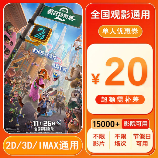 Zootopia 2 20 yuan single person movie ticket coupon voucher can be redeemed nationwide. 20 yuan single person coupon. After placing the order, ask customer service for the redemption link.