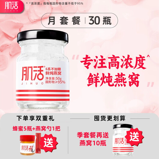 肌活燕窝 鲜炖高浓度即食燕窝 孕妇滋补营养品 送长辈新年礼物年货 月套餐无糖 50g*30瓶 （分5次发，每6天发6瓶）