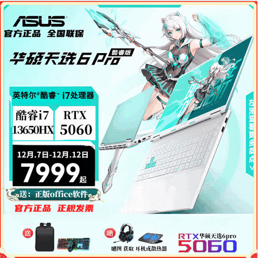 华硕天选6pro（全新正品）游戏 设计专业 笔记本 当天急发货 天选6pro酷睿i7-13650HX  5060青 16G内存+1TB 16寸 165HZ  2.5K
