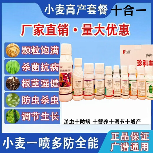 Wheat package, one spray, three preventions, wheat production increase, disease prevention, antibacterial, insecticide, anti-falling resistance, strong seedlings, increase production package, 10-in-1 (10 acres dosage)