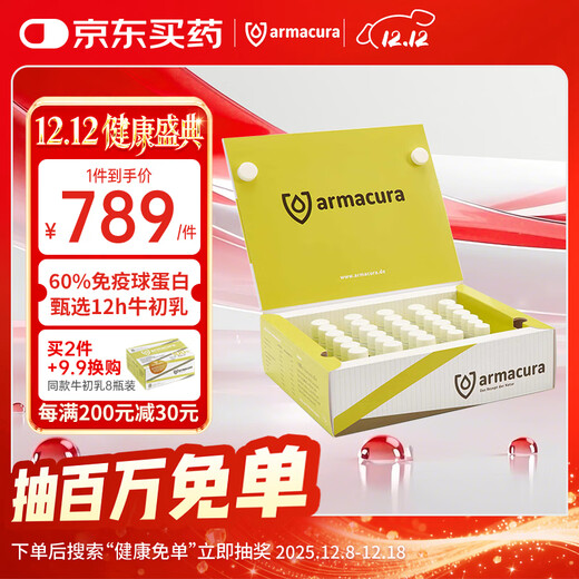 armacura德国进口牛初乳免疫球蛋白增强儿童免疫力提高抵抗力中老年营养品 【1盒30瓶装】免疫维护 倍增抵御 30瓶*1盒