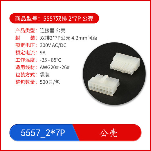 5557-4.2mm pitch series plug-in connector straight pin seat/curved pin seat/male shell/terminal 5557_2*7P_male shell No Specifications