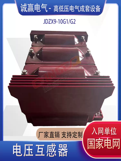 JDZX9-10G2, a special voltage transformer for home distribution, has a large capacity inflection point voltage of 1.9 times to meet the partial discharge, a set of 3 units
