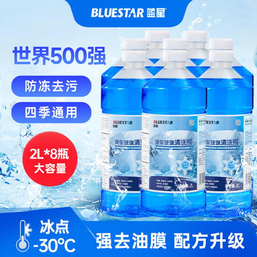 Blue Star antifreeze glass water-30 degrees 2L*8 bottles powerful car glass degreasing film decontamination wiper water universal for all seasons