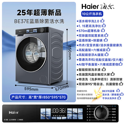 Haier washing machine Yunxi 4.0 new product BE37E direct drive living water essence washing blue shield sterilization ultra-thin drum washing machine fully automatic 10kg washing and drying state subsidy 20% elution crystal color screen + direct drive living water essence washing + blue shield double sterilization 1.15 high purity