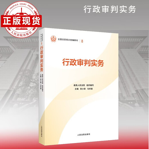 Administrative Trial Practice National Compiled Textbook for Judge Training