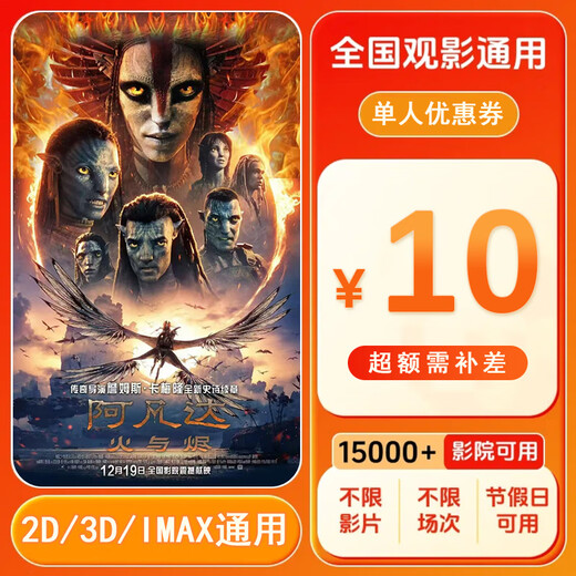 Avatar 3 Fire and Embers 10 yuan single movie ticket coupon voucher can be redeemed nationwide. 10 yuan single person coupon. After placing the order, ask customer service for the redemption link.