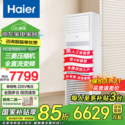 Haier National Subsidy Central Air Conditioning 5 HP Cabinet Vertical Five HP Shop Commercial Office Frequency Conversion Energy Saving 380V Three-Phase Electricity Trade-in Old for New Cooling and Heating 4 HP Level 2 Energy Efficiency 220V Voltage High Efficiency and Energy Saving Quick Cooling and Quick Heating