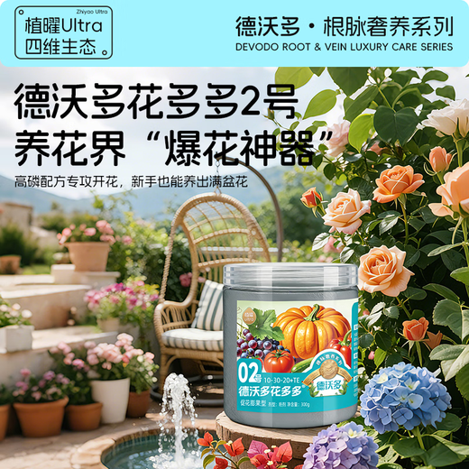 Dewoduohuaduoduo No. 2 flowering promotion 300g growth-promoting water-soluble fertilizer foliar fertilizer gardening flower green plant flower fertilizer