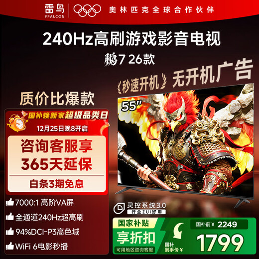 FFALCON Thunderbird TV Peng 7 26 models 55-inch high-end VA full channel 240Hz high brush HDMI2.1 94%P3 color gamut spiritual control system TV 55S78A